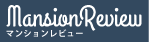 マンションレビュー